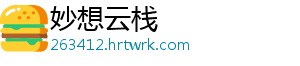 妙想云栈